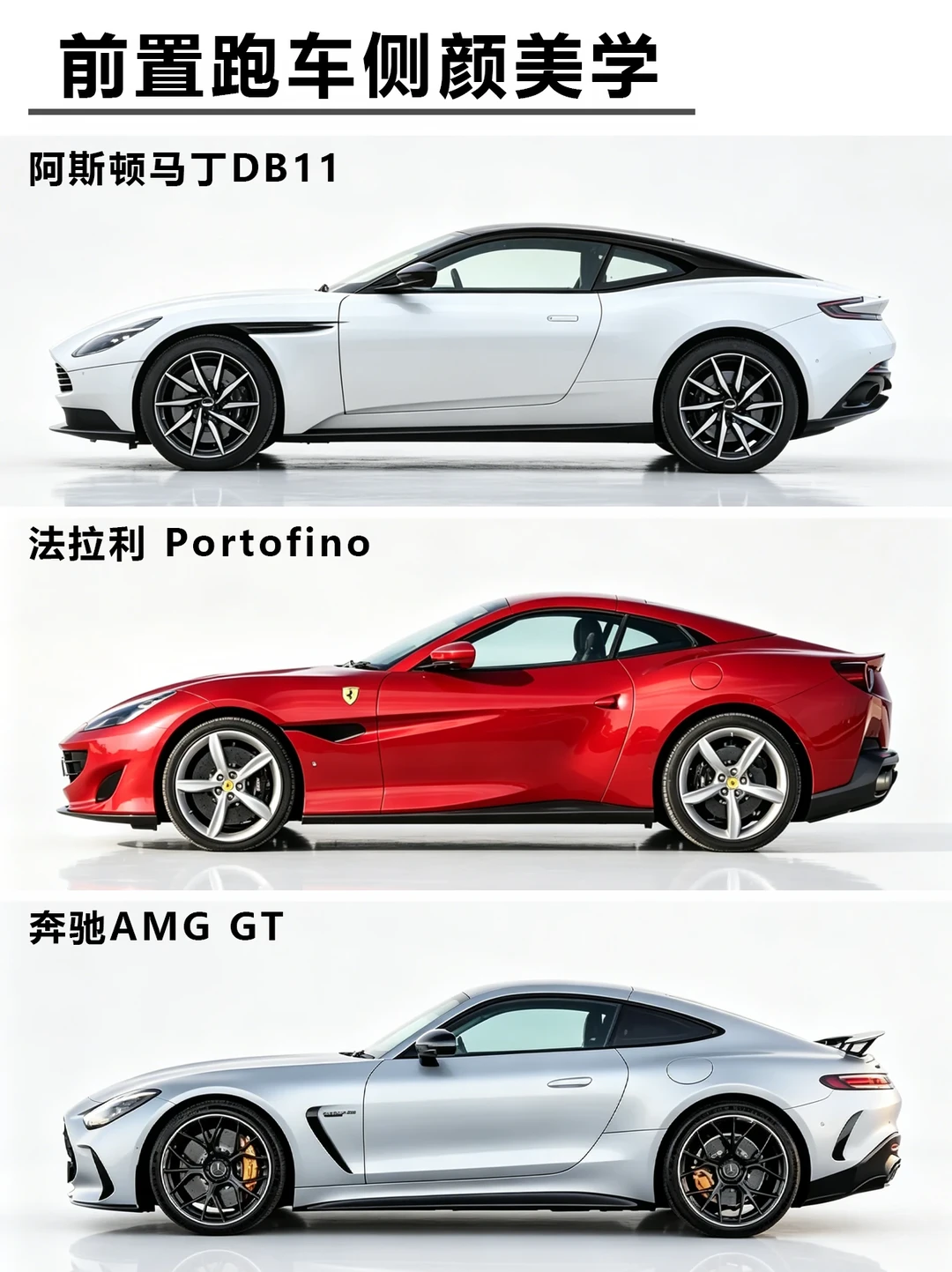 三台高性能前置跑车侧颜美学，你喜欢哪台？