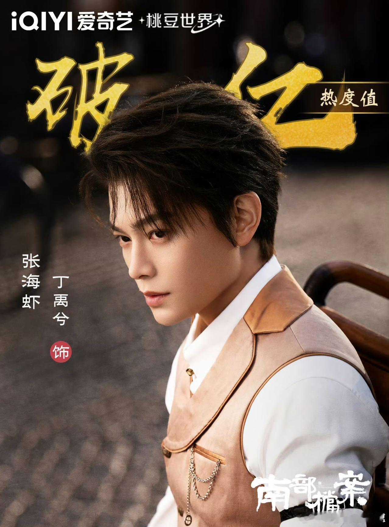 丁禹兮爱奇艺角色热度破亿 南部档案开播首日由饰演的张海虾角色热度破亿！在诡谲多变