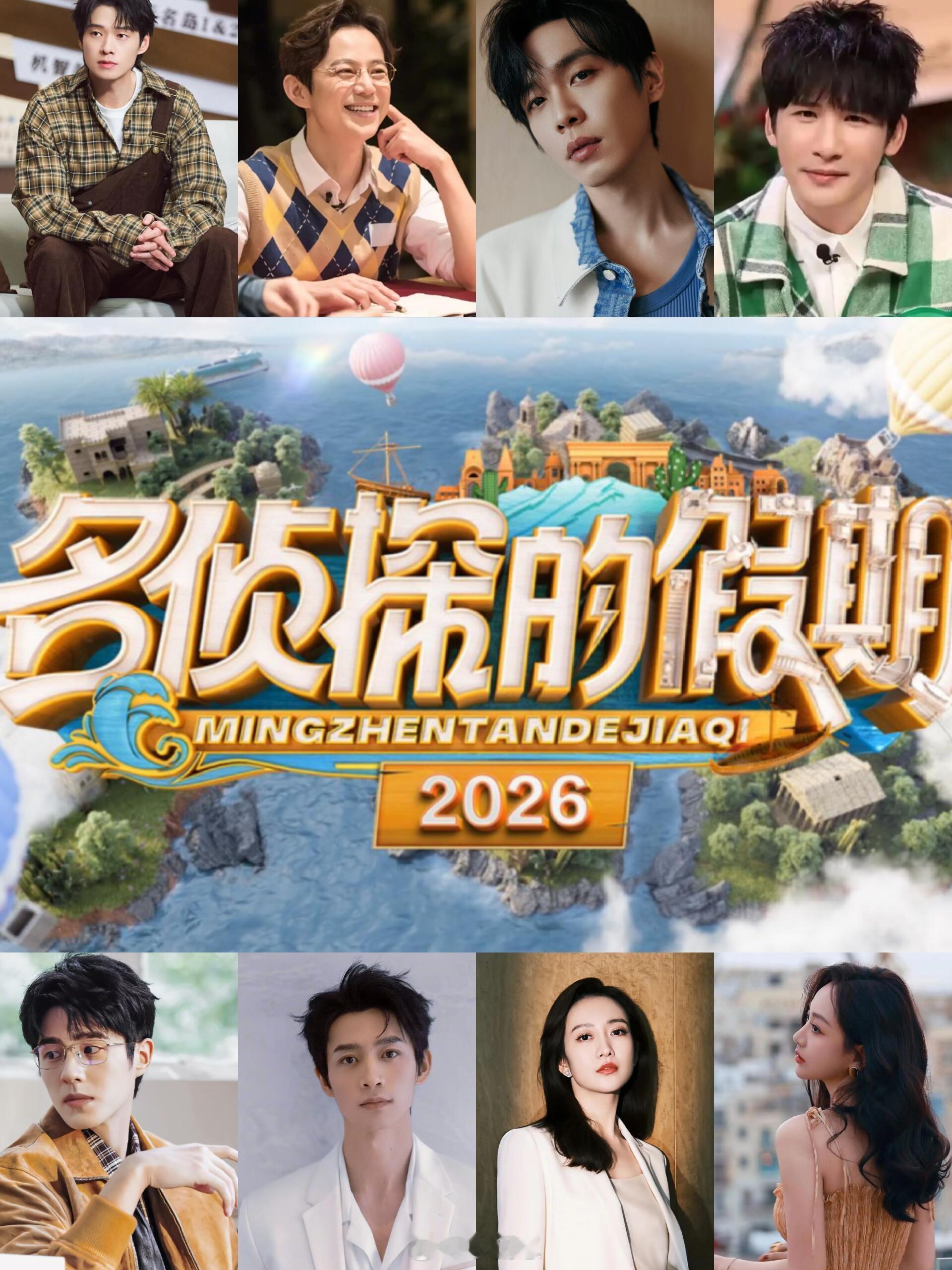 🥭《名侦探的假期2026》是你爱的熟人局‼️录制时间：拟26年4月播出时间：拟