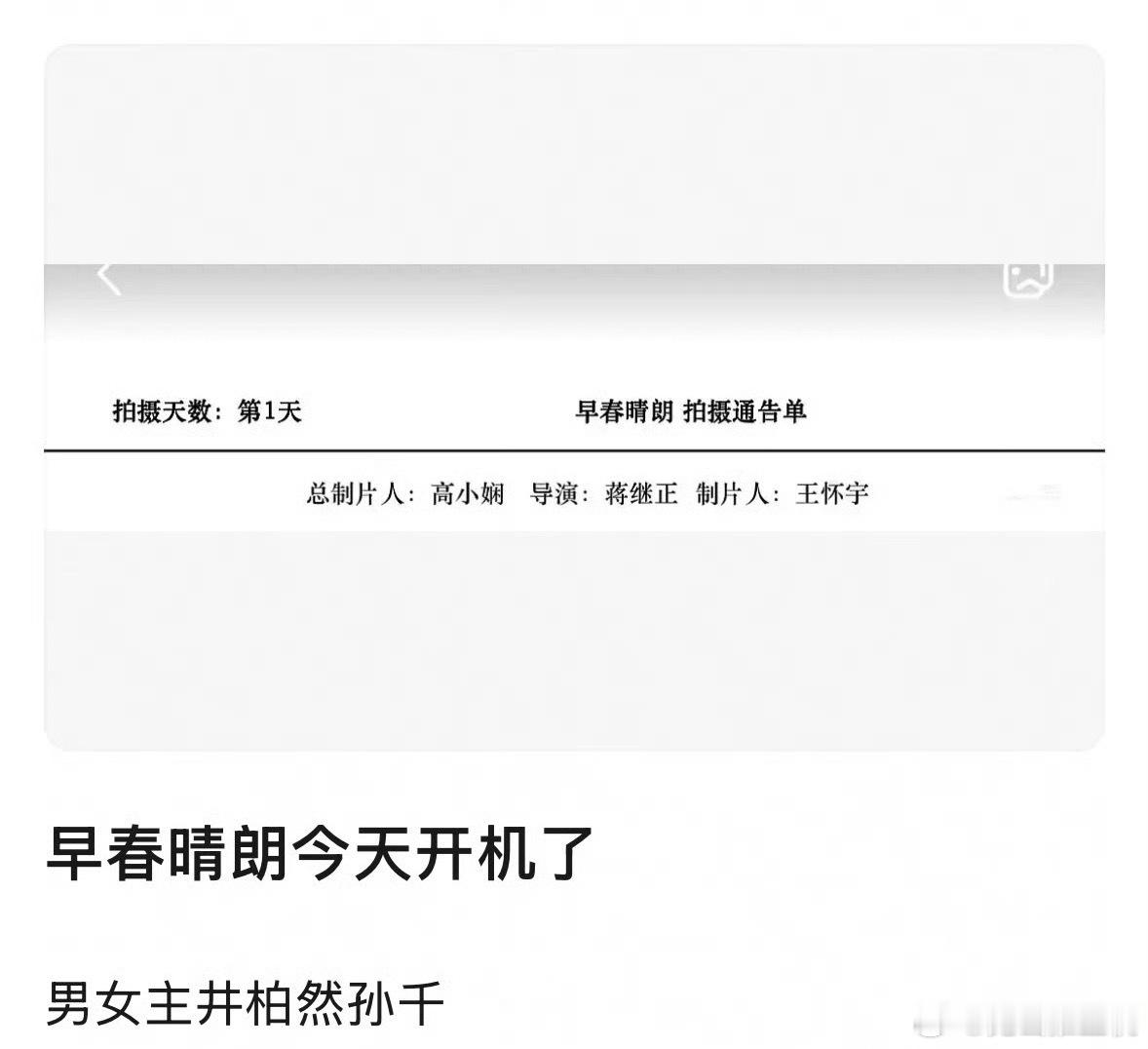 早春晴朗开拍早春晴朗井柏然孙千，明日开机，这已经算是好配置了吧[允悲]书剧分离看