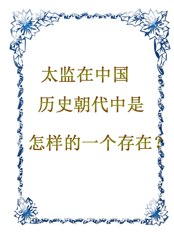 太监在中国历史朝代中是怎样的一个存在？