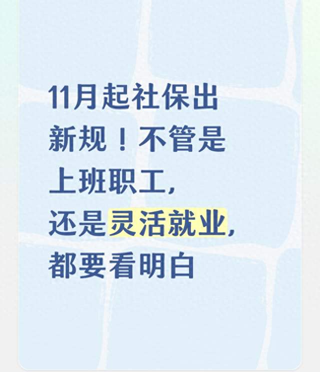 11月起社保出新规！不管是上班职工，还是灵活就业，都要看明白