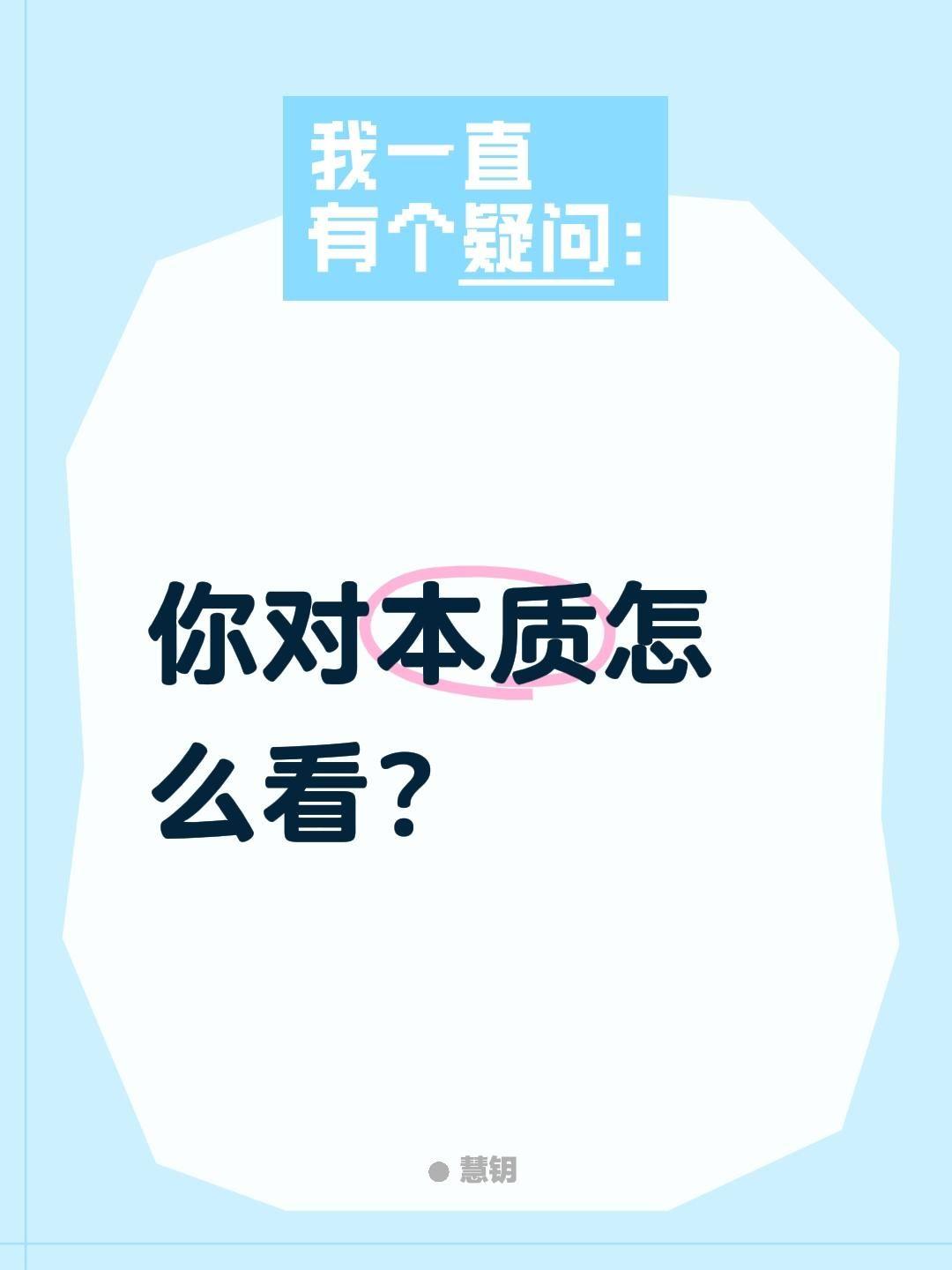 你对本体怎么看？