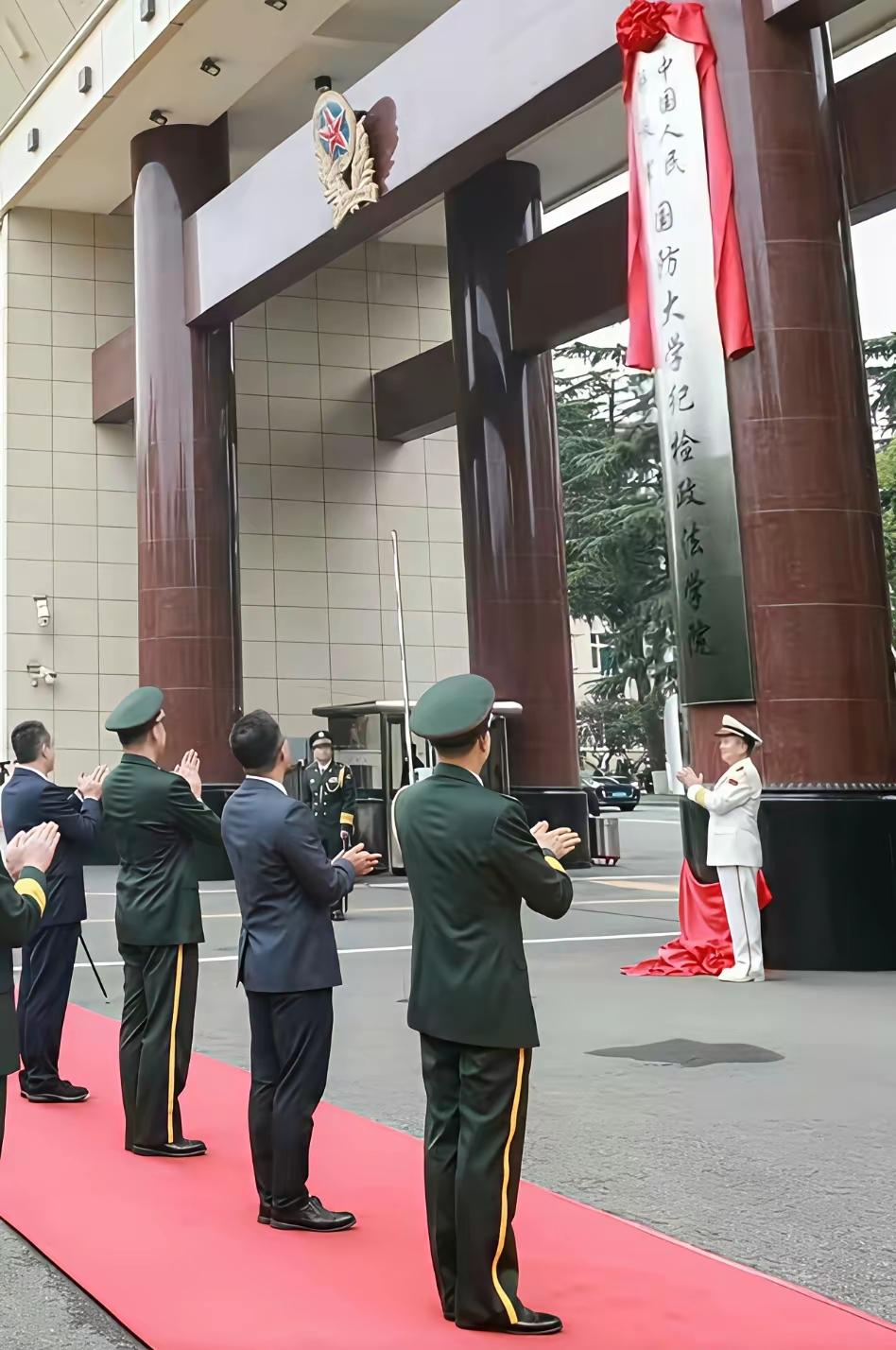 国防大学纪检政法学院，这应该也是个军级的学院吧，国防大学是战区级的单位，校长和政