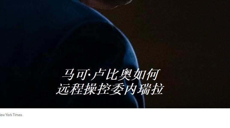 委内瑞拉代总统事事都要请示，鲁比奥真成委内瑞拉的“总督”

委内瑞拉摆脱了马杜罗