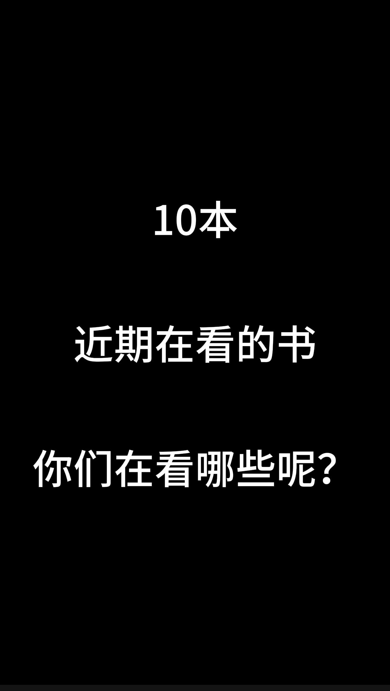 近期看的。你们也发一些啊，我现在都难找到一本能三刷的了