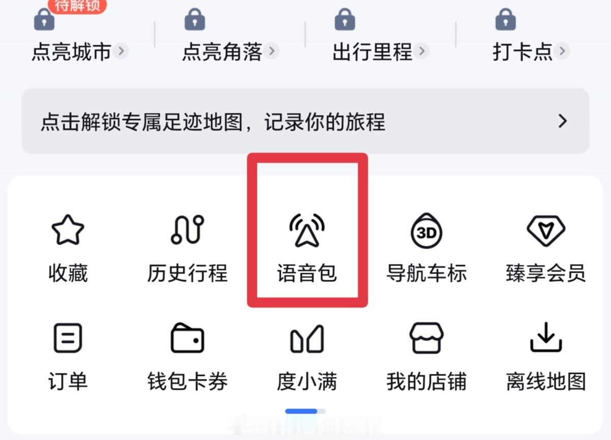 好惨的待遇和title..百度地图→语音包模块→“臻品语音”除了这一页之外的东西