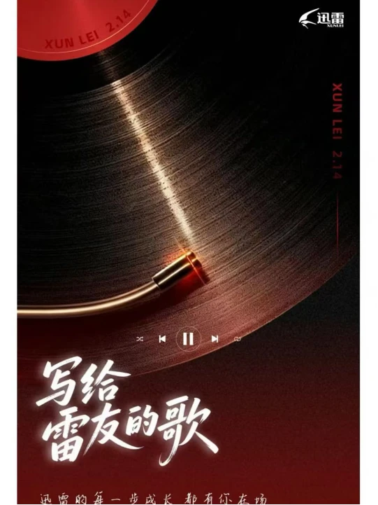 听到第三句，有关迅雷的回忆开始下载…