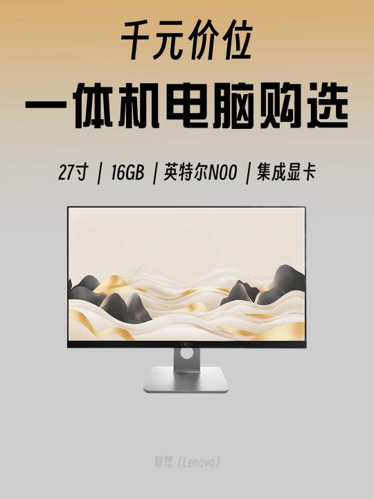 千元价位｜性能一体机电脑选购🖥️