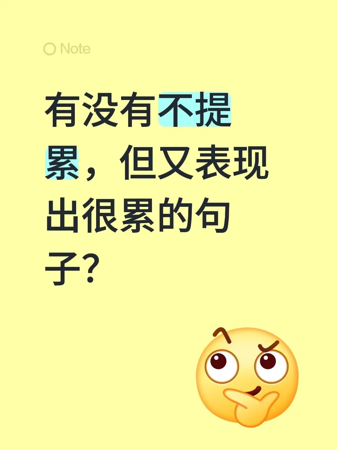 有没有不提累，但又表现出很累的句子？
