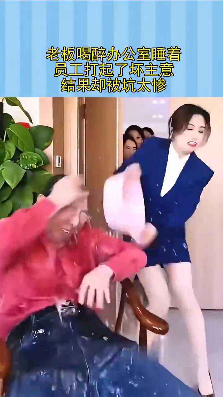 结果却被坑太惨。老板喝醉办公室睡着，员工打起了坏主意。