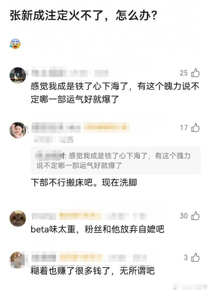 网友问张新成为什么火不起来？演了不少大IP，下海三次了，依旧火不起来，问题出在哪