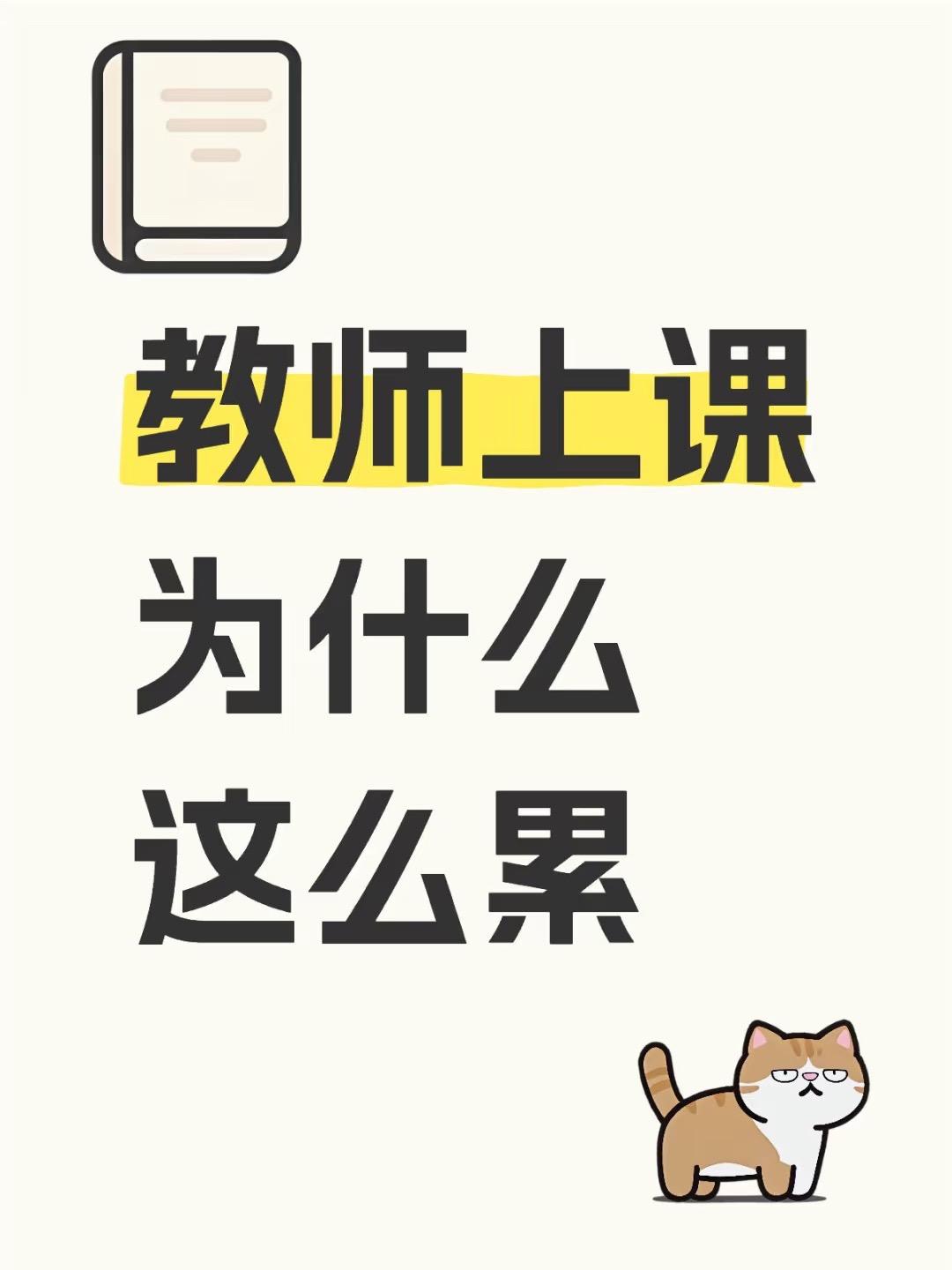 教师上课为什么这么累。讲课为什么感觉超级累，脑力体力双重消耗