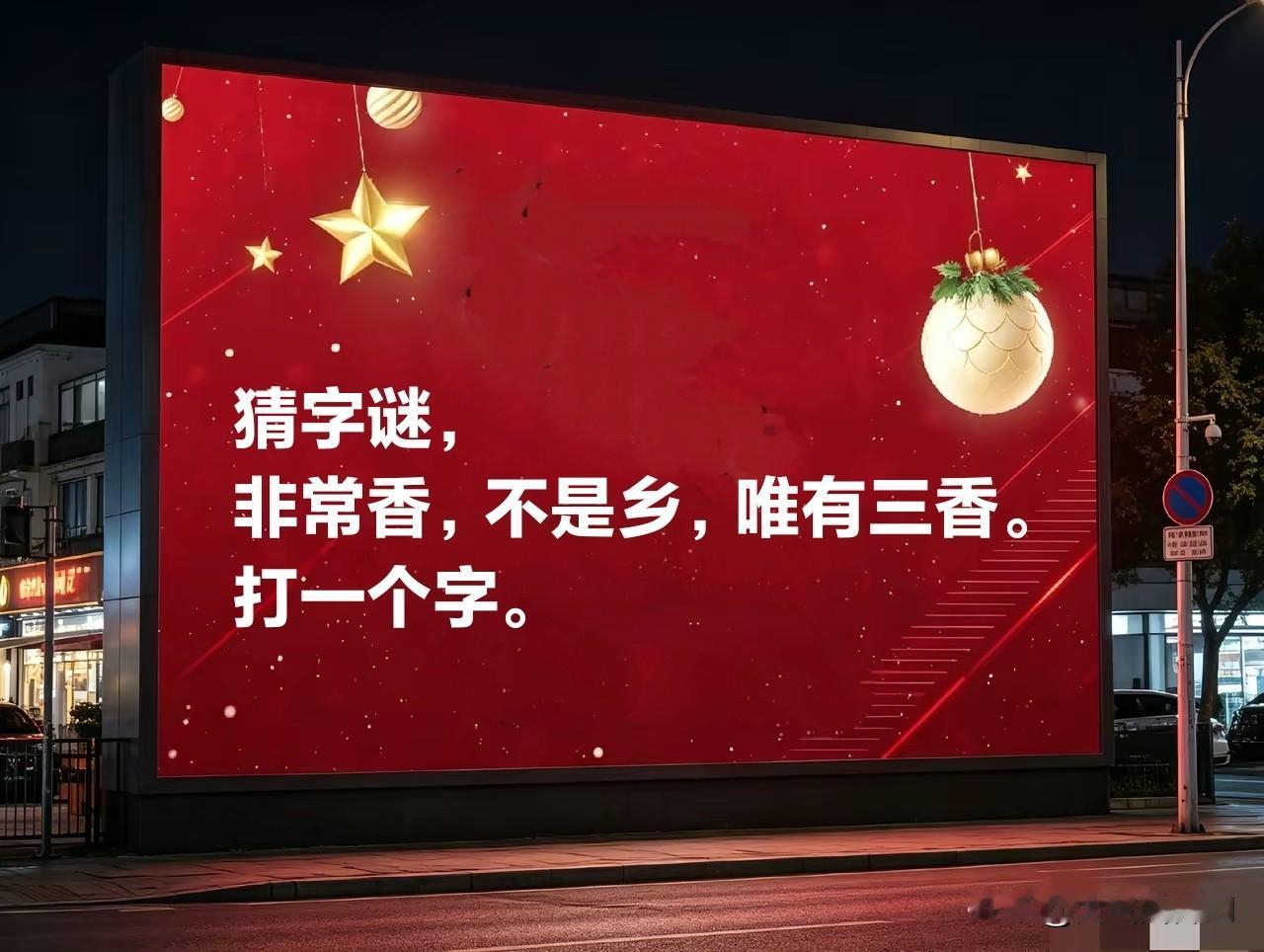 猜字谜，非常香，不不是乡，是三香。
打一个字