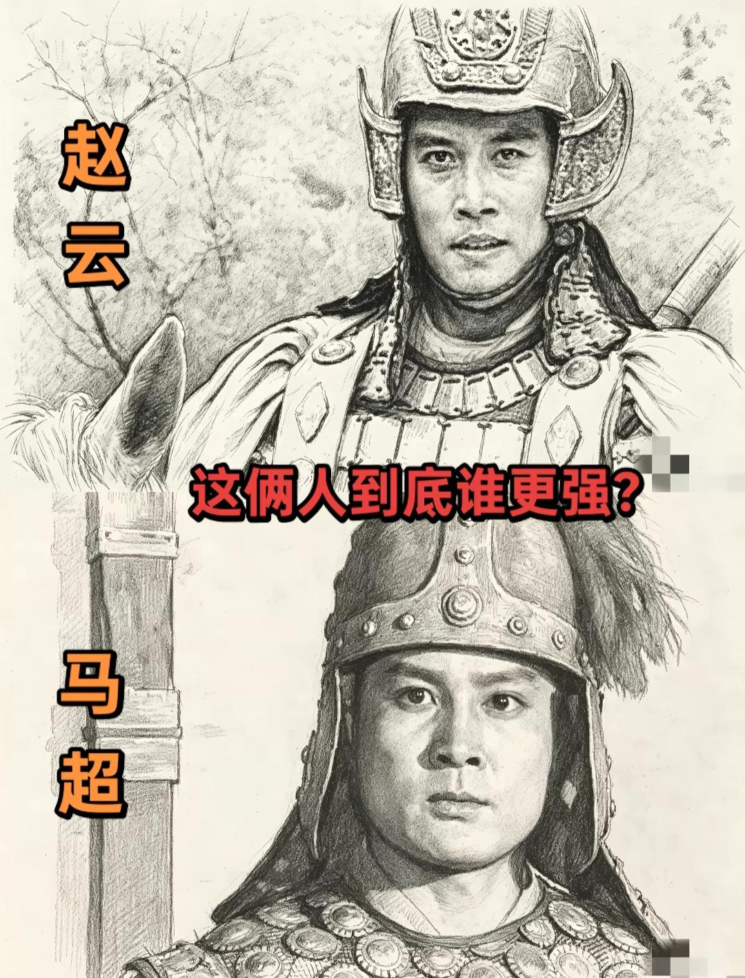 这俩谁更强？来掰掰手腕吧！90%的人绝对赞成赵子龙第一。[作揖][赞]