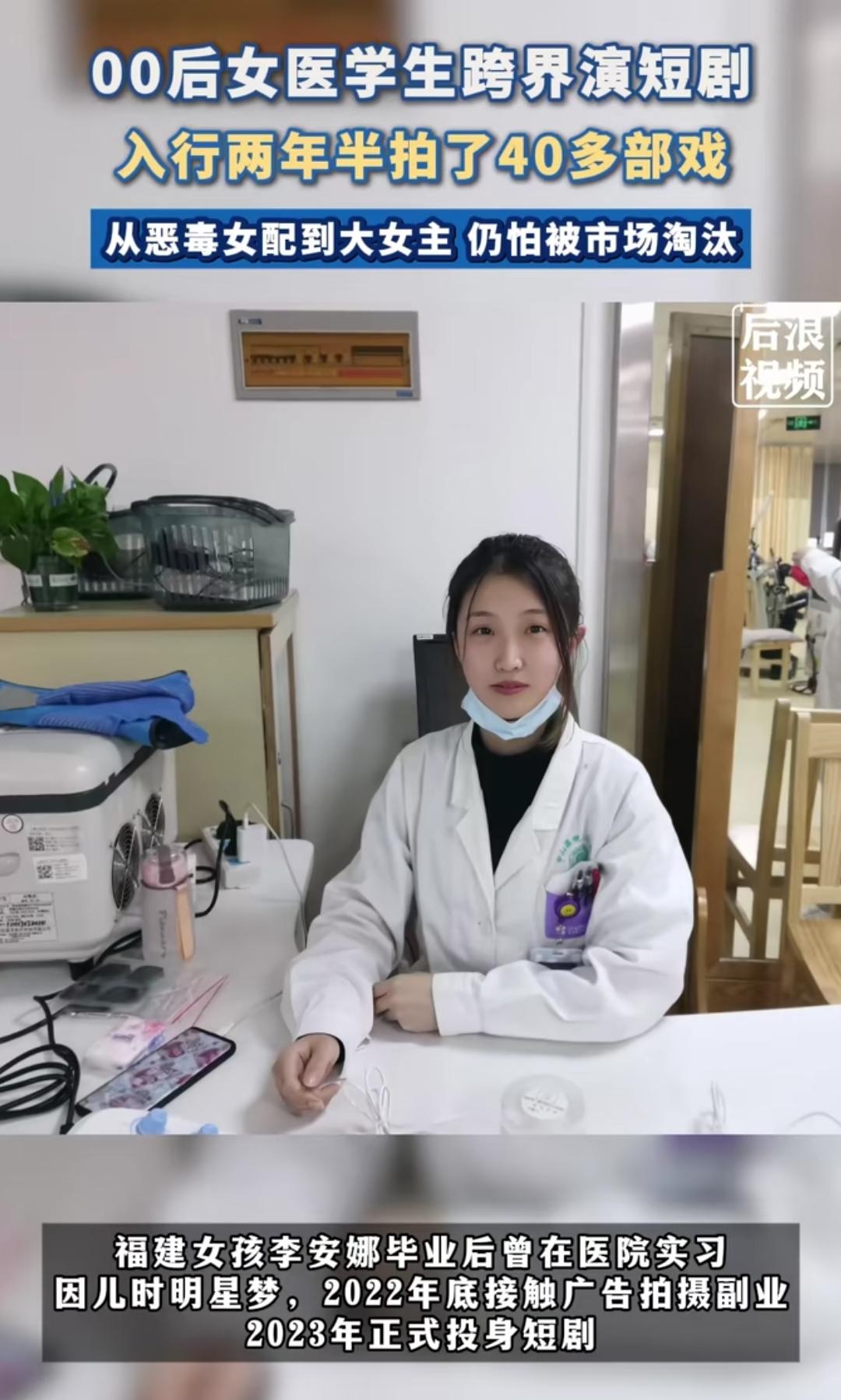 谁能想到，手握医学文凭的高材生，会放弃医院铁饭碗去拍短剧？00后女孩李安娜，本该