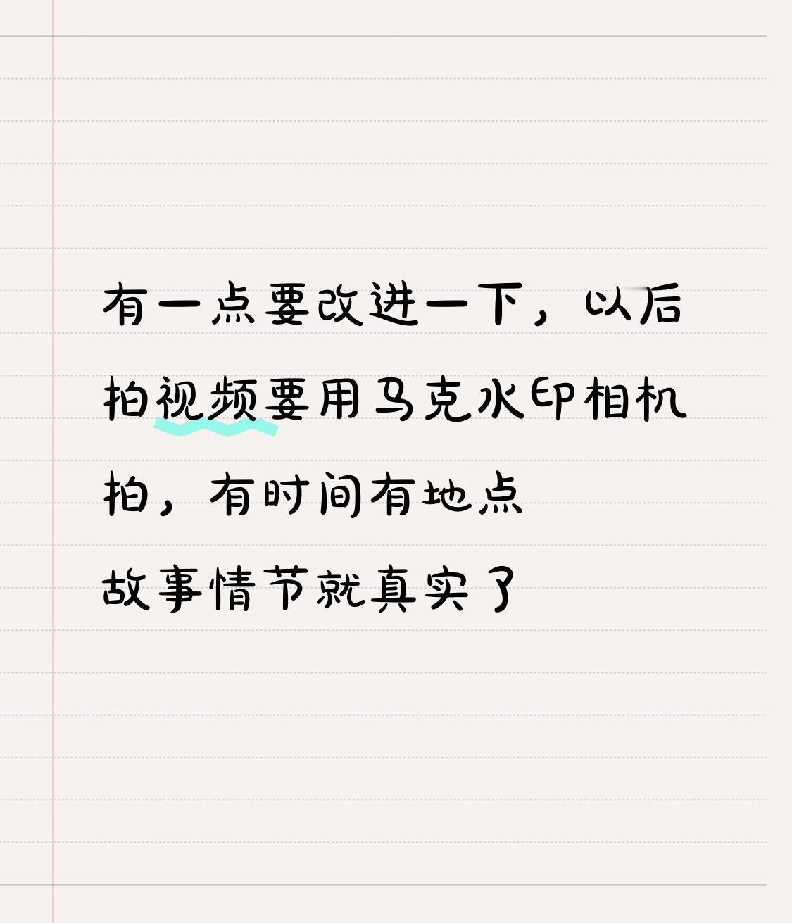 拍视频用马克水印相机确实是个不错的建议。之前我拍视频就没太在意这些，结果总有人质