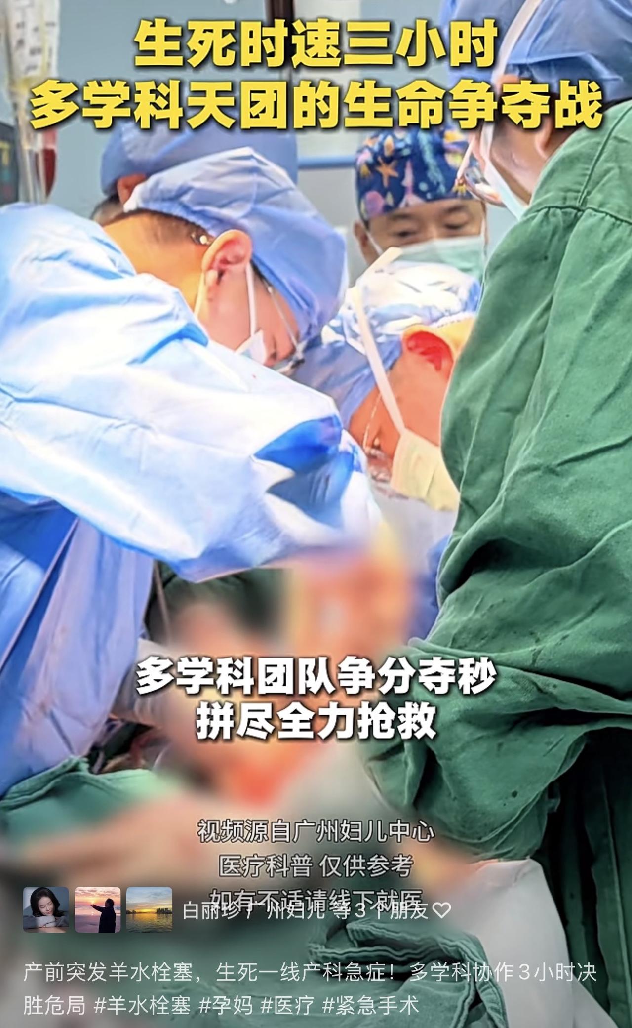 今天看到广州妇儿中心这场“生死时速三小时”的抢救记录，真的被深深震撼了。羊水栓塞