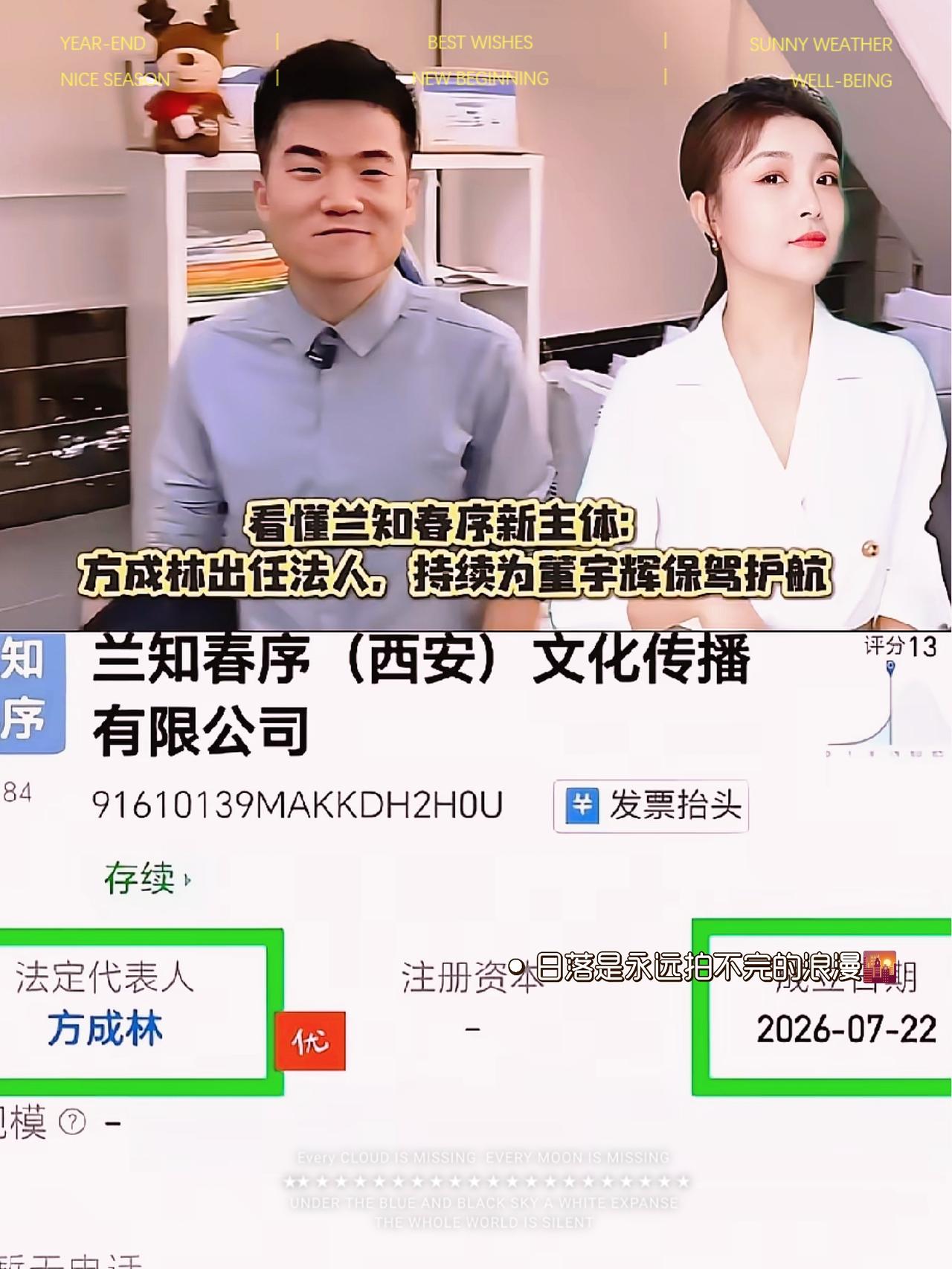 董宇辉新公司悄悄落地，
一个细节引发大量讨论！🔥
兰知春序（西安）文化传播有限