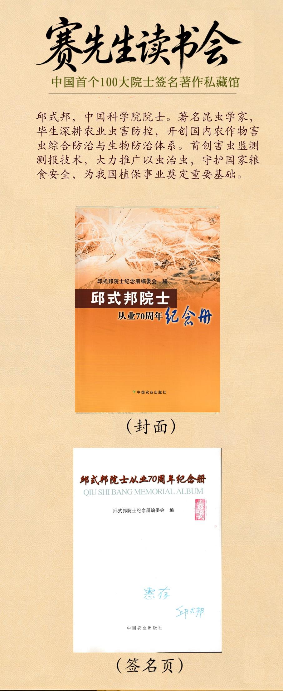 全民阅读+科普 赛先生读书会 

邱式邦（1911—2010），浙江吴兴人，著名