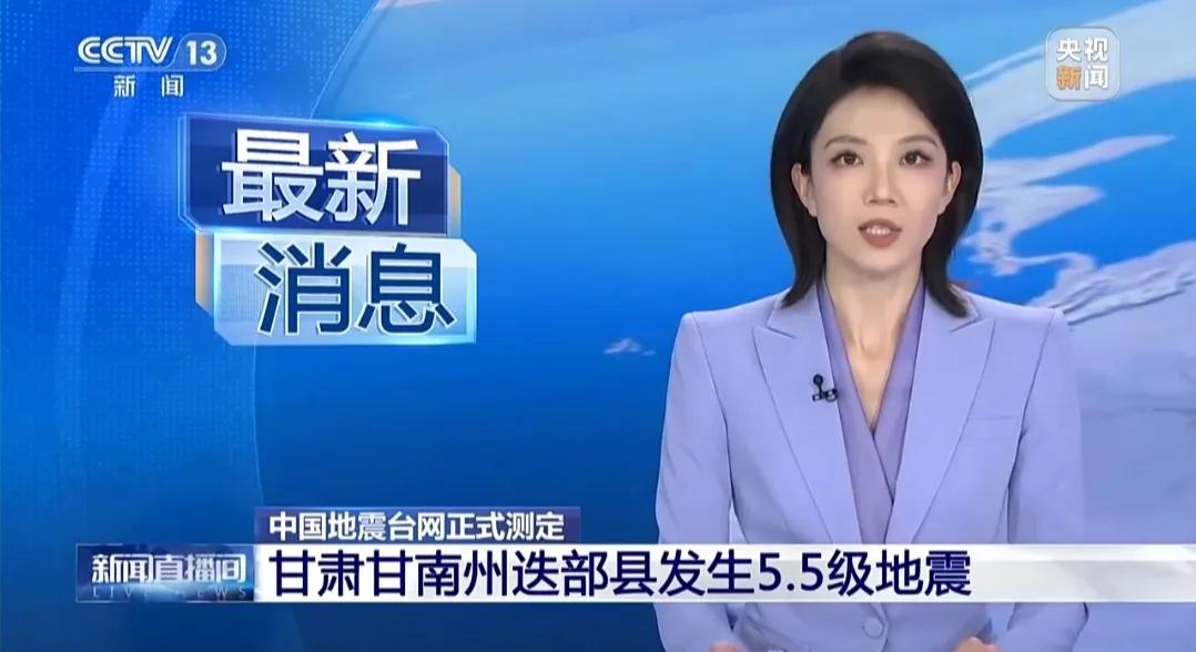 今天下午，甘肃甘南州迭部县发生5.5级地震，震源深度10千米。这一消息再次提醒我