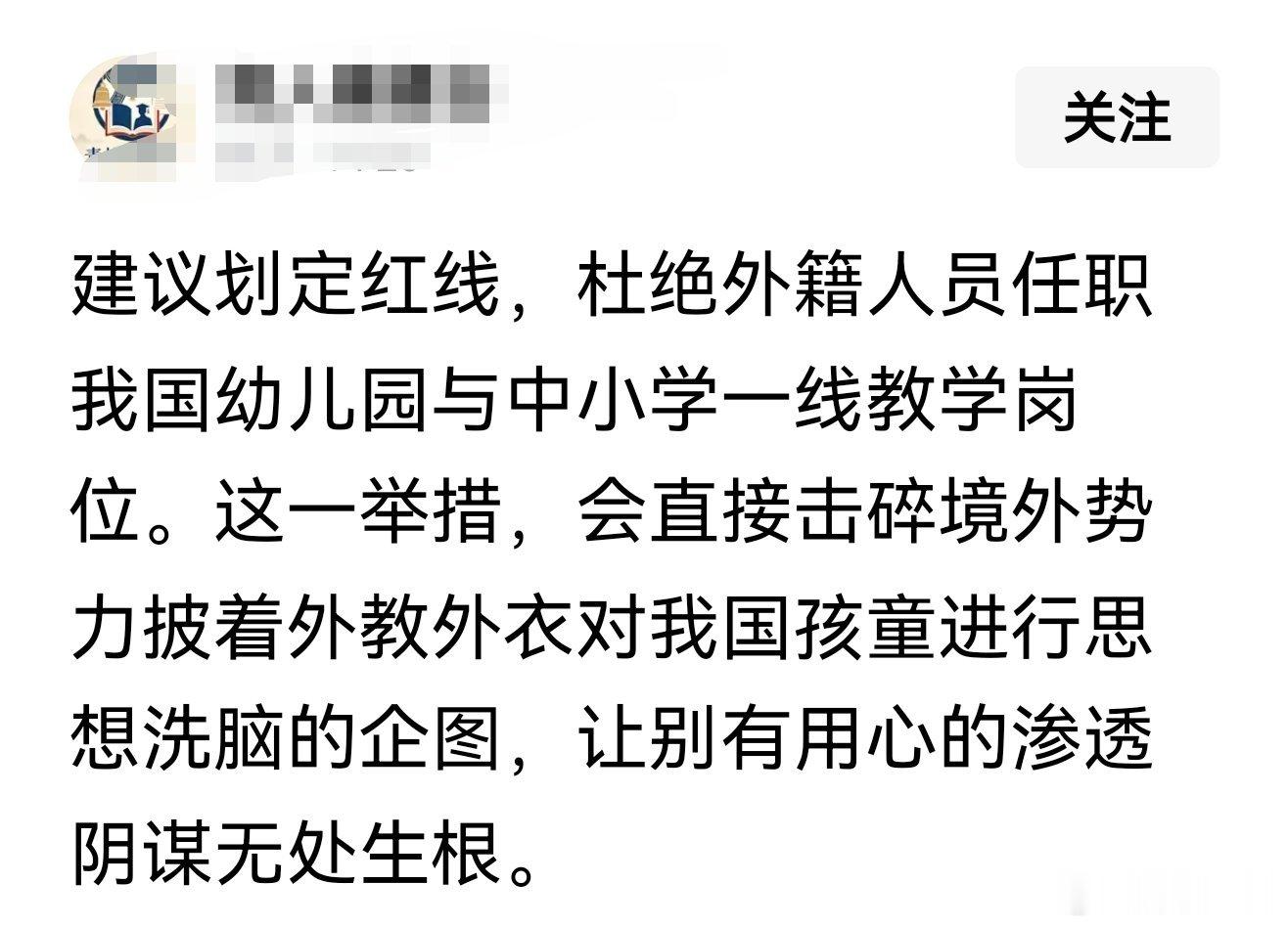 学者建议:划定红线，杜绝外籍人员任职我国幼儿园与中小学一线教学岗位。 