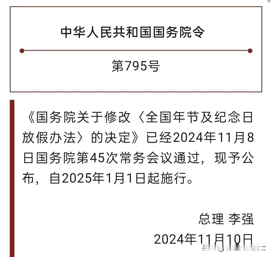 法定节假日终于第一次有了一丝丝人气！
        近日，国务院公布《关于修改