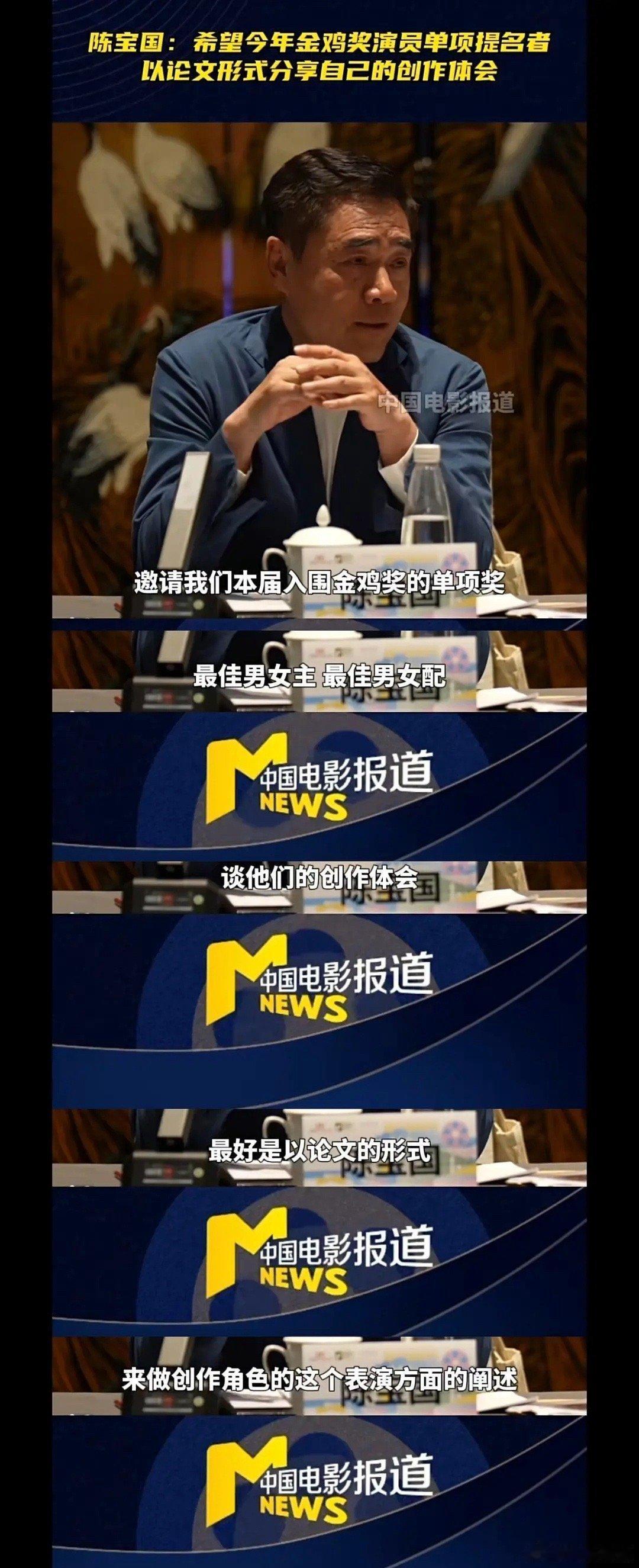 陈宝国提议，希望今年金鸡奖演员单项提名者能够以论文形式分享自己的创作诚会。这一想