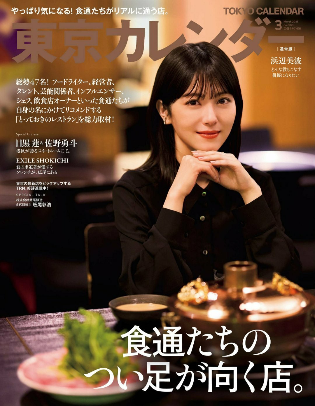 日娱新闻  滨边美波  滨边美波 杂志《东京日历》2025年3月号 无字美图 