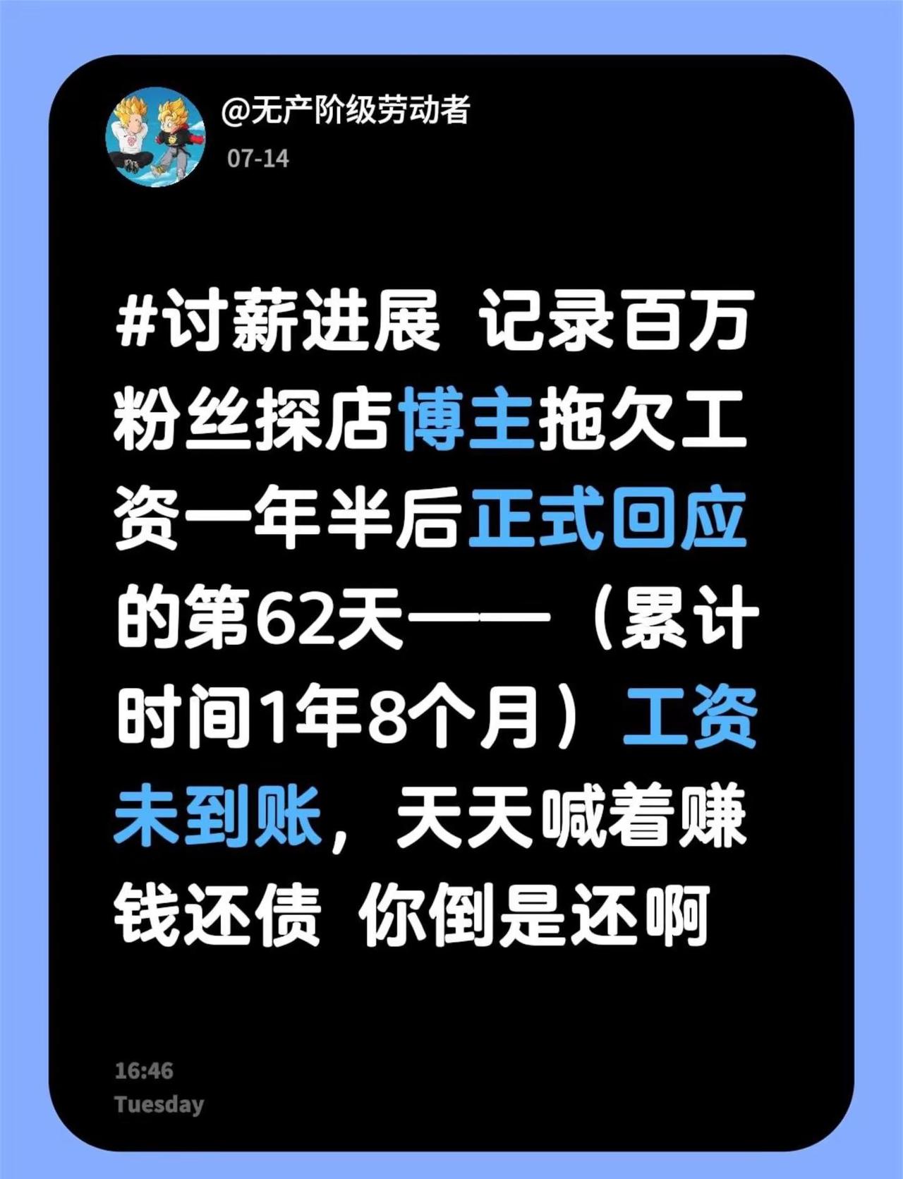记录百万粉丝探店博主拖欠工资一年半后正式回应的第62天——（累计时间1年8个月）