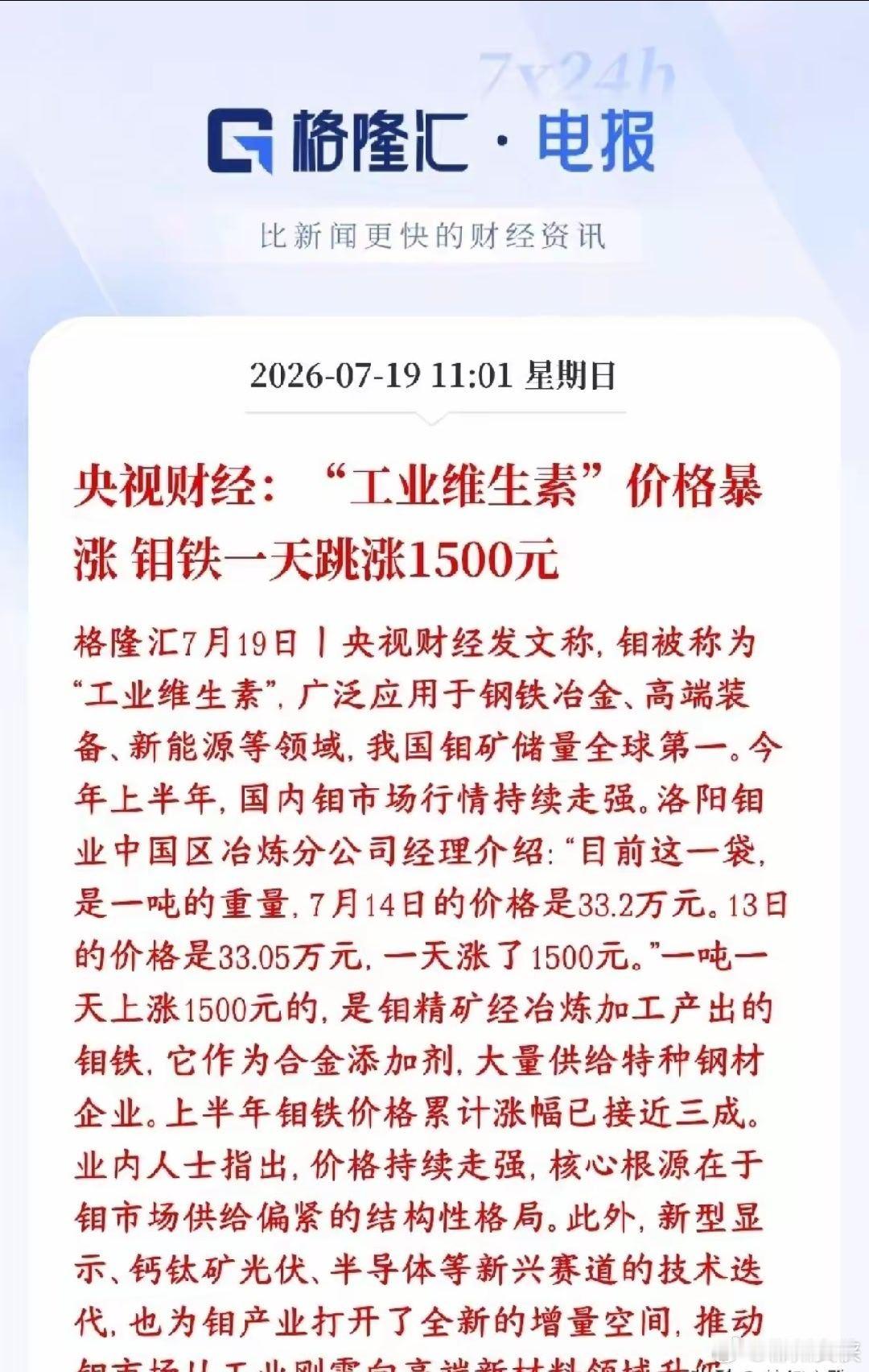 周末有色金属板块迎来重磅涨价消息钼被叫做工业维生素，是炼钢、高端制造必不可少的稀