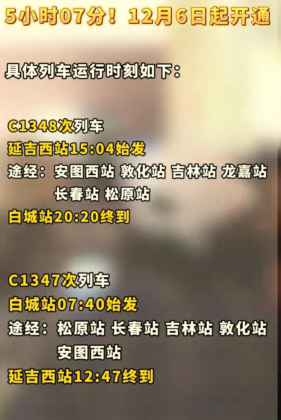 还是要提前恭喜延吉、松原、白城。从12月6日起沈阳铁路局长春车务段将首次开通白城