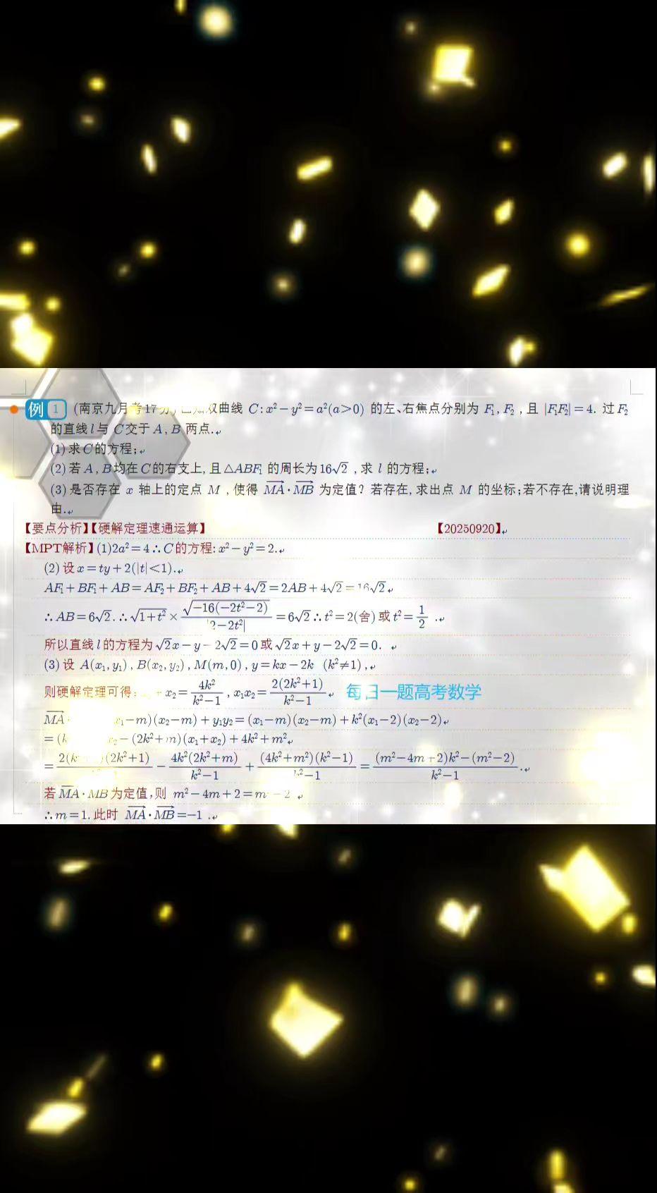 圆锥曲线解答题。硬解定理速通南京一模