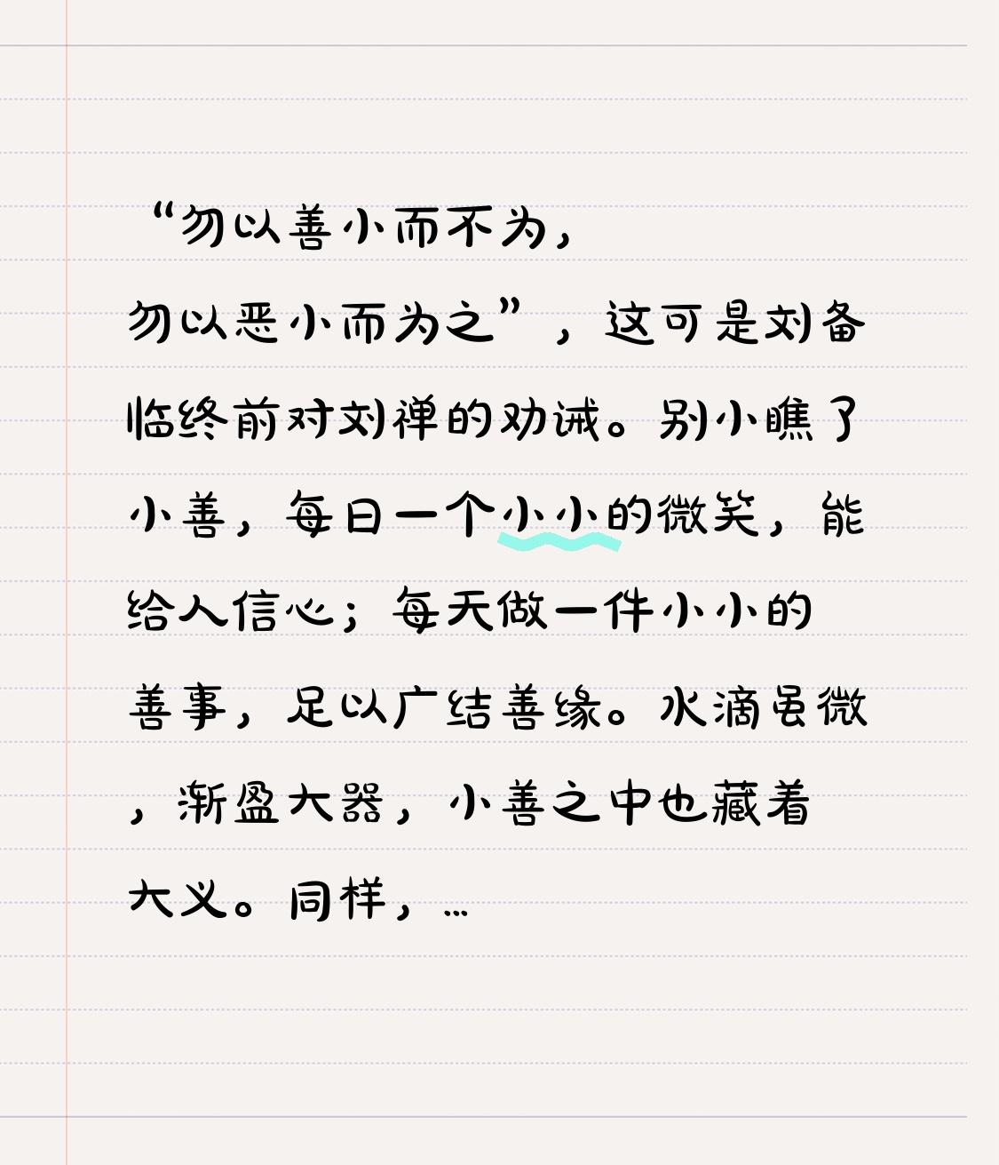 “勿以善小而不为，勿以恶小而为之”，这可是刘备临终前对刘禅的劝诫。别小瞧了小善，