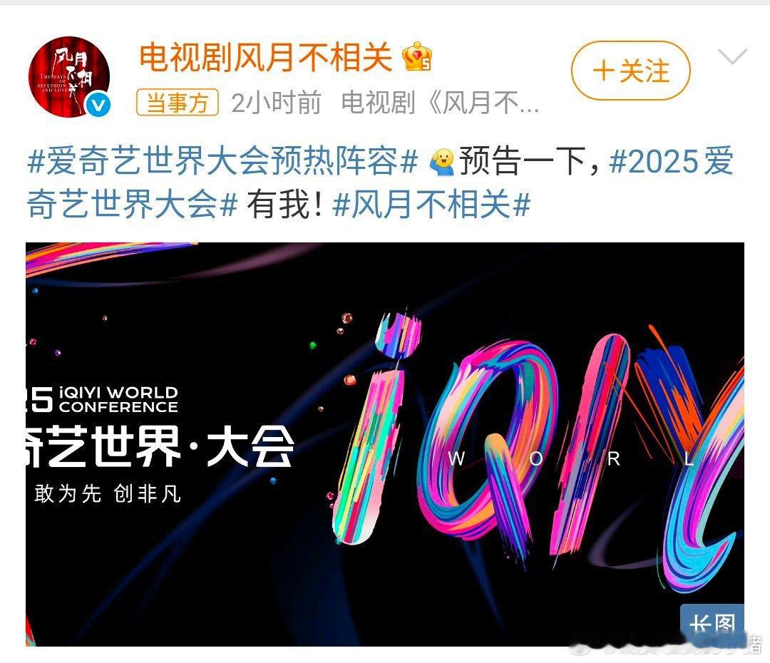 邓为风月不相关参加2025爱奇艺世界大会邓为新剧风月不相关明日即将官宣 ​​​