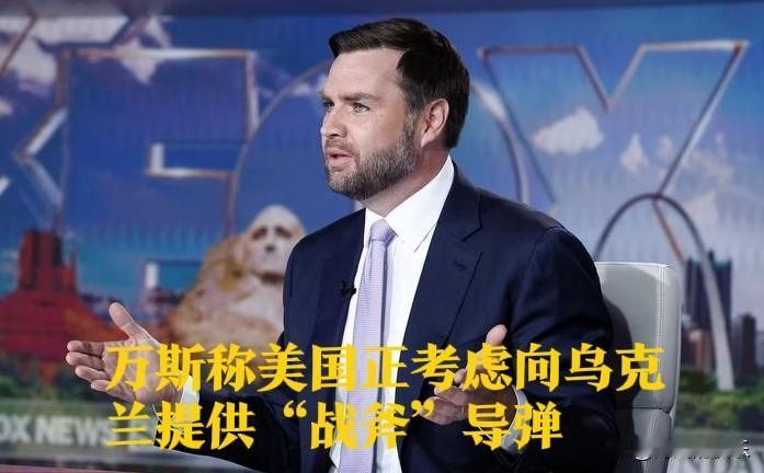 万斯称美国正考虑向乌克兰提供“战斧”导弹

   据外媒报道美国副总统万斯9月2