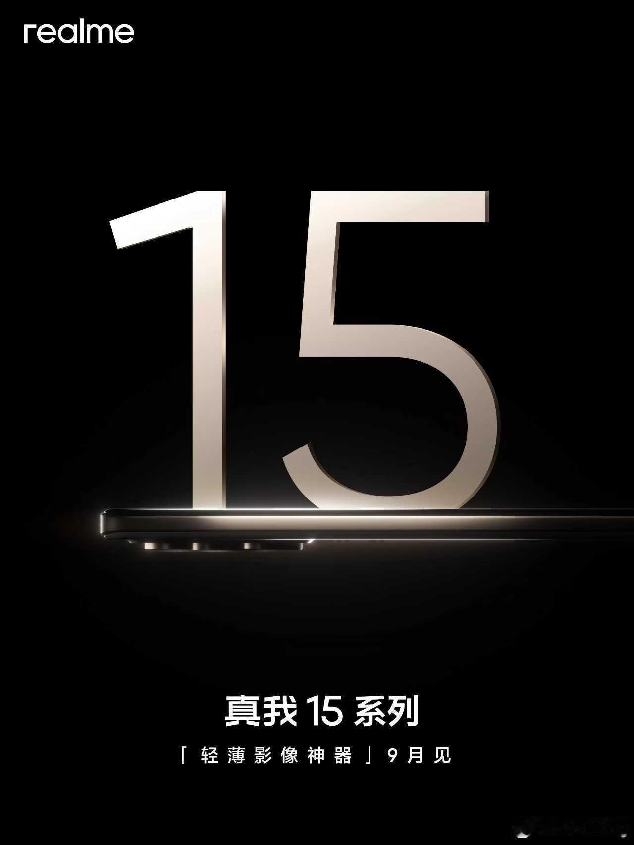 真我15系列官宣，主打轻薄影像。期待9月见分晓！ ​​​
