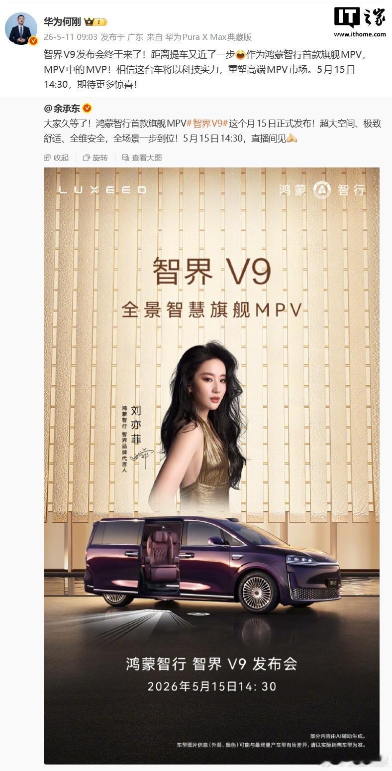 余承东亲自官宣：智界V9，5月15日发布。鸿蒙智行首款旗舰MPV，预售价39.9
