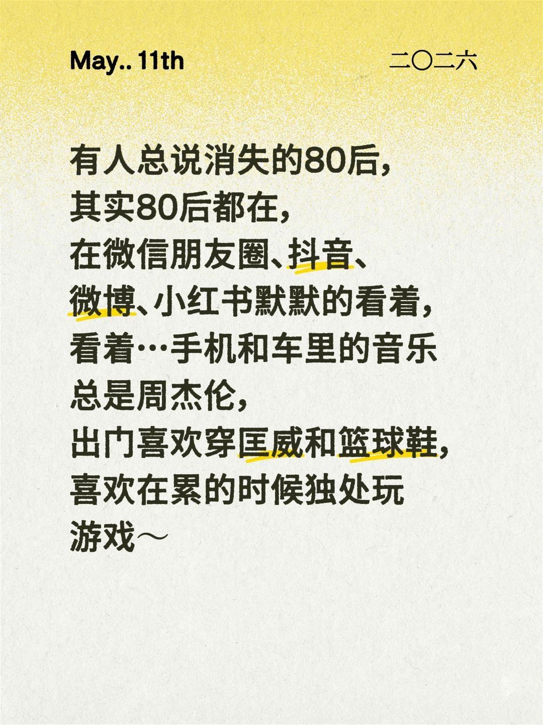 有人总说消失的80后，其实80后都在，在微信朋友圈、抖音、微博、小红书默默的看着