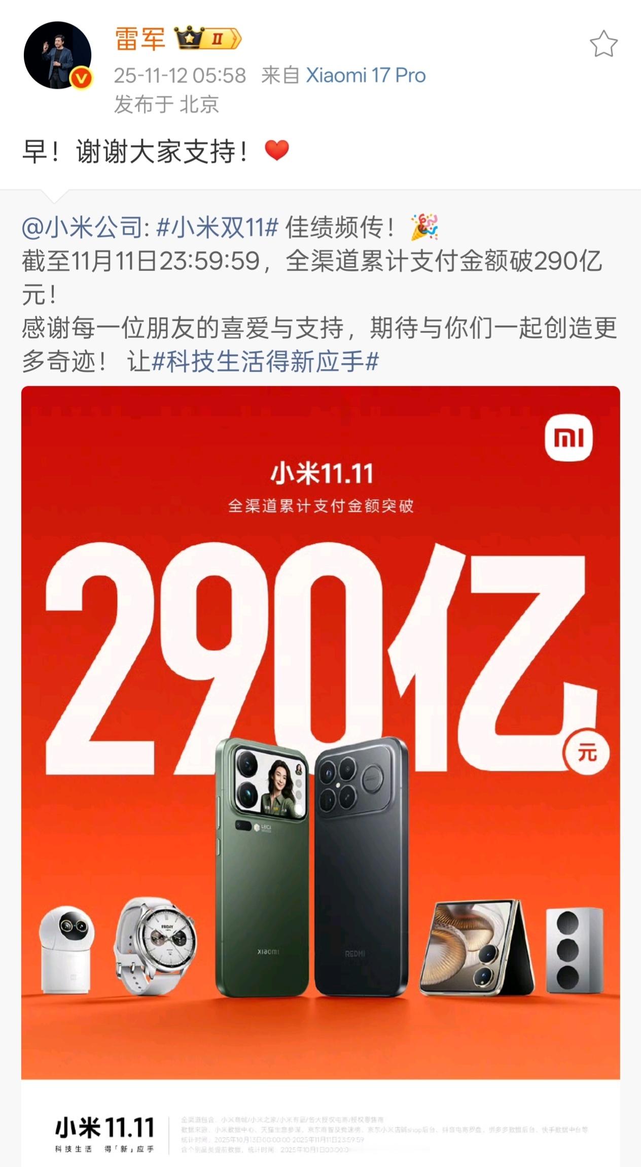 刚刷到雷总的发文致谢，小米双11全渠道支付金额破290亿，这成绩放国产里是真能打