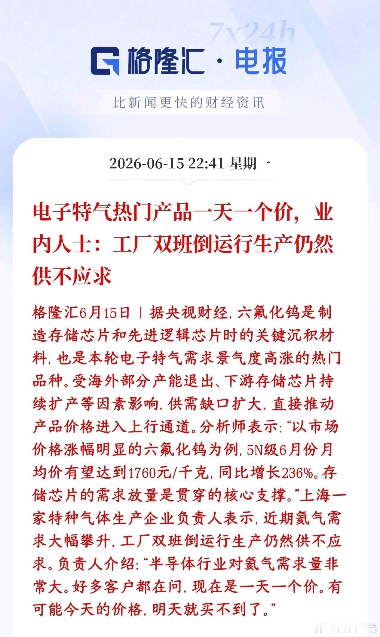 六氟化钨概念再传利好消息，市场供不应求，工厂根本产不过来六氟化钨、氦气等刚需特气