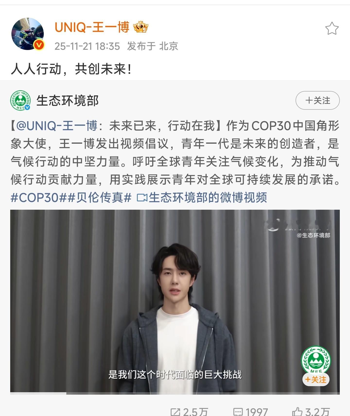 COP30中国角形象大使王一博，发出视频倡议。巨星的影响力就是这样，一个视频就能