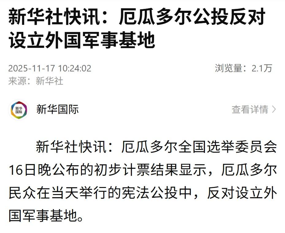 【厄瓜多尔公投反对设立外国军事基地】