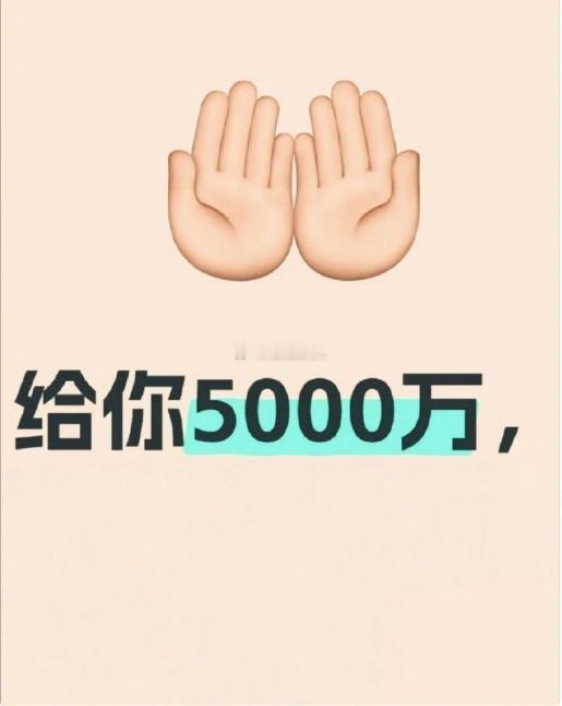 你会中五千万的彩票大奖，你要不要接！！！ 