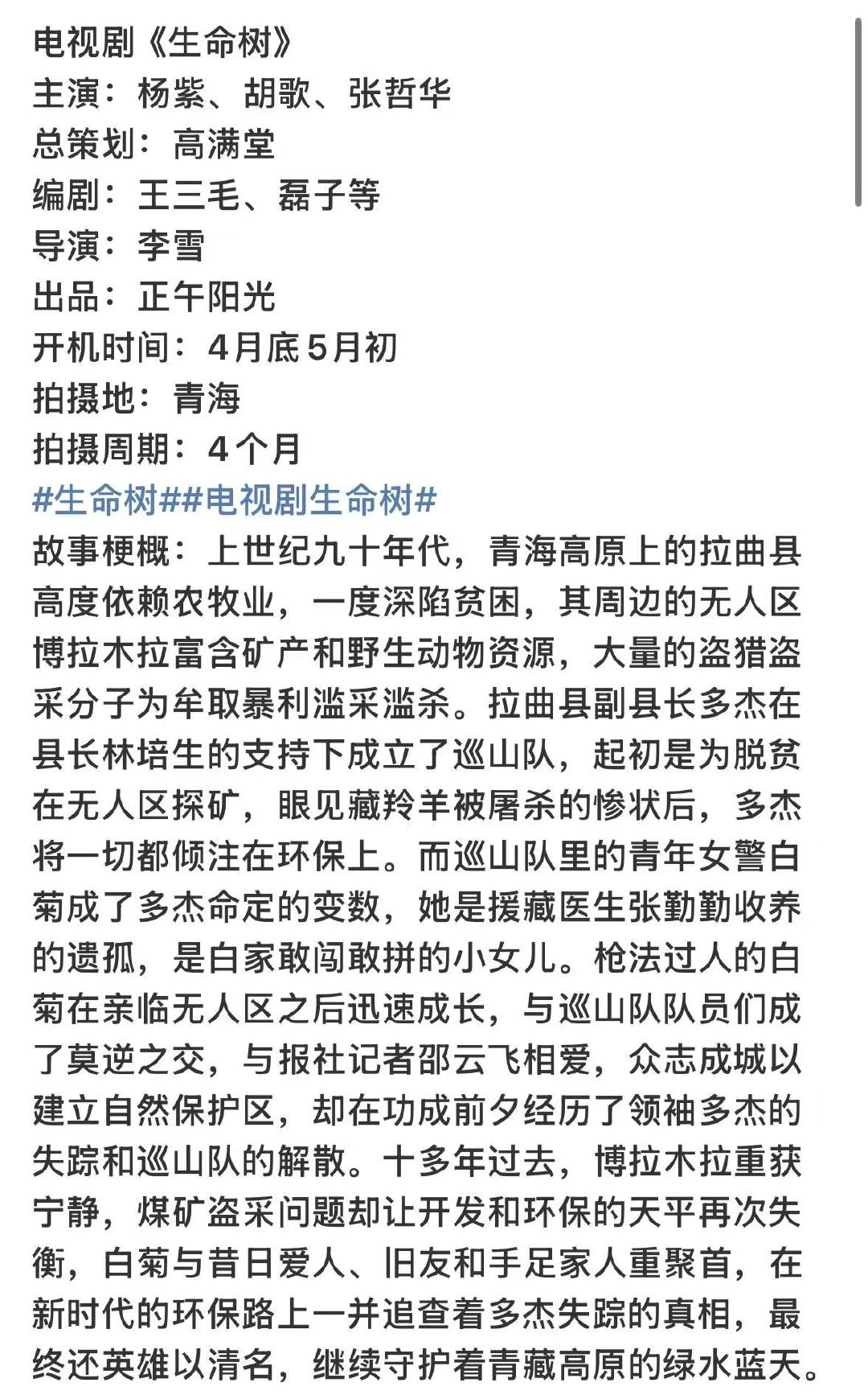 杨紫胡歌生命树班底生命树制作班底杨紫➕胡歌➕正午，现役最强班底🈶 ​​​