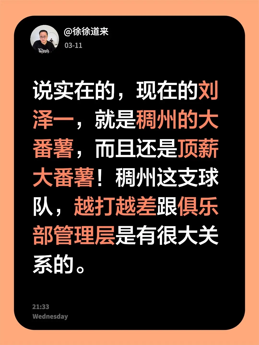 刘泽一顶薪大番薯。我评论了 的作品： 说实在的，现在的刘泽一，就是稠州...