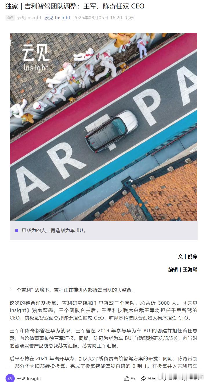 吉利智驾团队调整：王军、陈奇任双 CEO这次的整合涉及极氪、吉利研究院和千里智驾