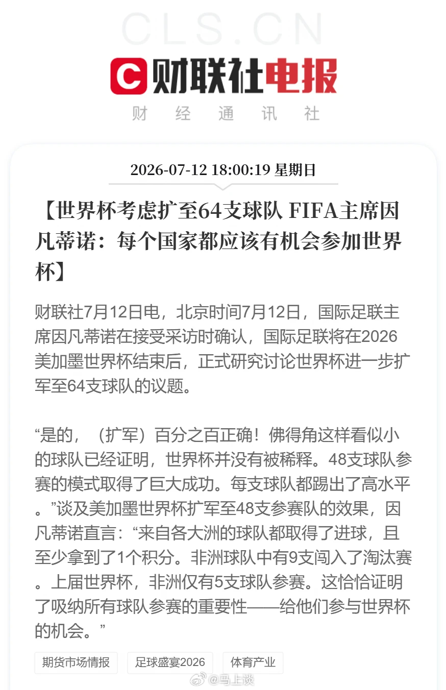 世界杯正式考虑扩至64支球队！国际足联主席因凡蒂诺在接受采访时确认，国际足联将在