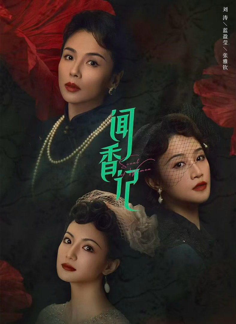 闻香记丈夫死了妻子是第一嫌疑人开篇台词冲击力十足，旗袍美人暗藏心思，三姐妹联手对