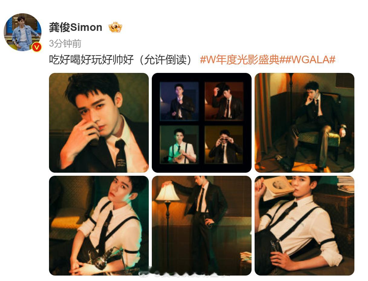 龚俊W盛典出图！让一让，红毯KING来了！帅得不知天地为何物，永远不打安全牌，时